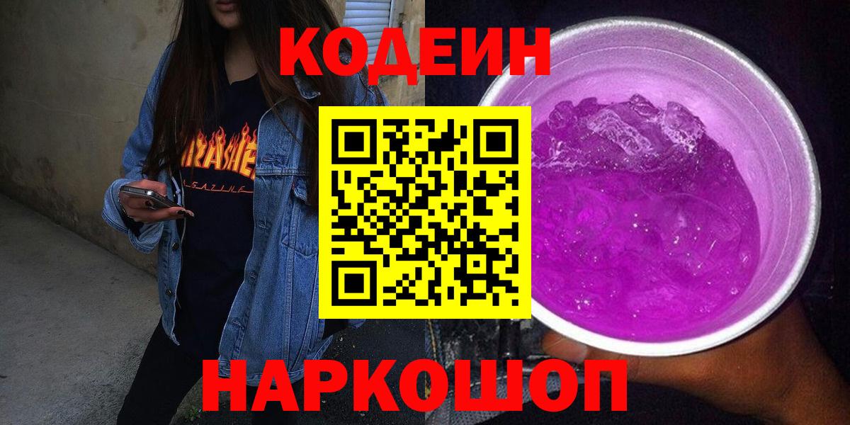 Мыски  Кодеин напиток Lean (лин)  Вход с VPN 